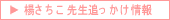 楊さちこ先生追っかけ情報